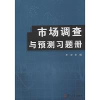 正版新书]市场调查与预测习题册无9787309103601