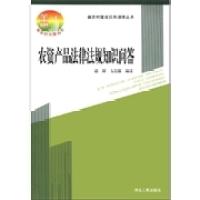 正版新书]新农村建设实用法律丛书:农资产品法律法规知识问答胡