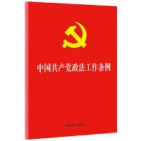 正版新书]中国共产党政法工作条例(32开)中国法制出版社978752