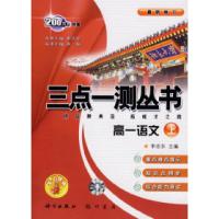 正版新书]三点一测丛书:高一语文(上)希扬 李志东 分册978780