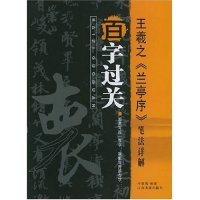 正版新书]百字过关(王羲之兰亭序笔法详解)冷望高9787806906064