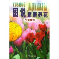 正版新书]图说家居养花(引进植物)李学增9787110054581