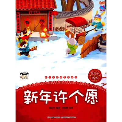 正版新书]新年许个愿-幼儿情商培养图画书龚房芳9787557516017