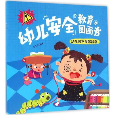 正版新书]幼儿安全教育图画书(幼儿园不是冒险岛)毛艺霏978753