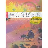 正版新书]神奇自然之旅-屎壳郎暴动啦凌霄花9787541561153