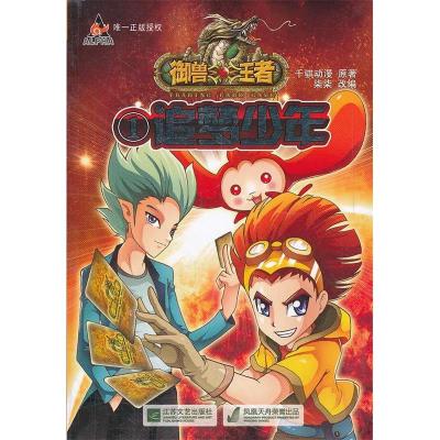 正版新书]追梦少年/御兽王者千骐动漫9787539947808