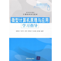 正版新书]微型计算机原理与应用学习指导(高等学校教材·计算机科