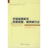 正版新书]纪检监察机关办案权限、程序和方法——纪检监察办案实