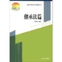 正版新书]新农村建设实用法律丛书:继承法篇王燕玲978720205183