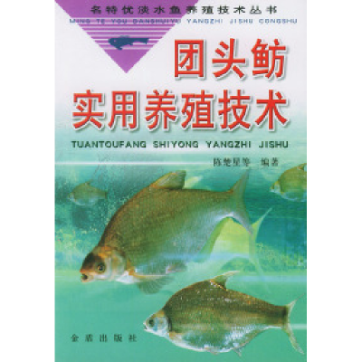 正版新书]团头鲂实用养殖技术——名特优淡水鱼养殖技术丛书陈楚