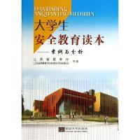 正版新书]案例与分析/大学生安全教育读本江苏省教育厅978756415