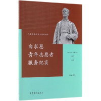 正版新书]白求恩青年志愿者服务纪实(1890-1939白求恩精神育人系