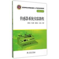 正版新书]传感器系统实验教程(实验实训高等学校应用基础型人才