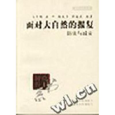 正版新书]面对大自然的报复:防灾与减灾马宗晋 康平 高庆华97878