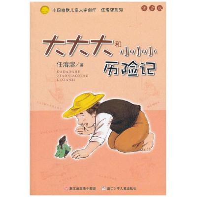 正版新书]大大大和小小小历险记(注音版)/中国幽默儿童文学创作