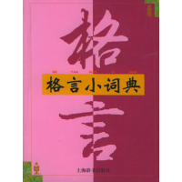 正版新书]格言小词典黄秀文 黄洁波9787532606412