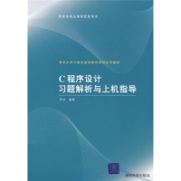 正版新书]C程序设计习题解析与上机指导(清华大学计算机基础教