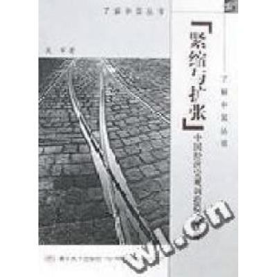 正版新书]紧缩与扩张:中国经济宏观调控模式选择吴军97873020463