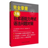 正版新书]完全掌握3级日本语能力考试语法问题对策重野美枝97875