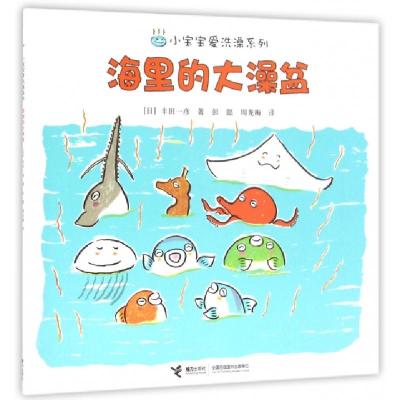 正版新书]海里的大澡盆/小宝宝爱洗澡系列(日)丰田一彦|译者:彭