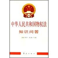 正版新书]中华人民共和国物权法知识问答李显冬 李显冬978750511