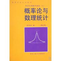 正版新书]概率论与数理统计(修订本)/高等学校文科教材袁荫棠978