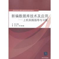 正版新书]新编数据库技术及应用上机实践指导与习题王颖 主编97