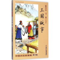 正版新书]中国历史故事集?中国历史故事集(修订版)(三国故事