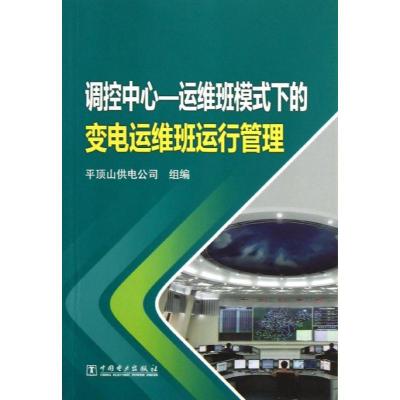 正版新书]调控中心 :运维班模式下的变电运维班运行管理平顶山