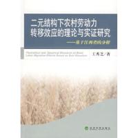 正版新书]二元结构下农村劳动力转移效应的理论与实证研究王秀芝