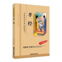 正版新书]孝经/小学国学经典教育读本曾琴9787531874270