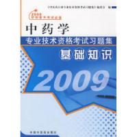 正版新书]2009中药学专业技术资格考试习题集:基础知识《中医药