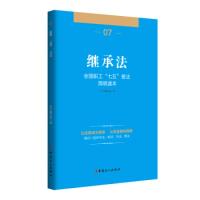 正版新书]全国职工“七五”普法简明读本 继承法《继承法》编写