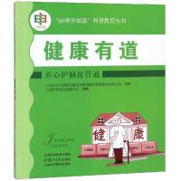 正版新书]健康有道:养心护脑血管通钱岳晟9787547841464