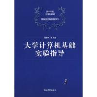 正版新书]大学计算机基础实验指导(高等学校计算机教材——面向