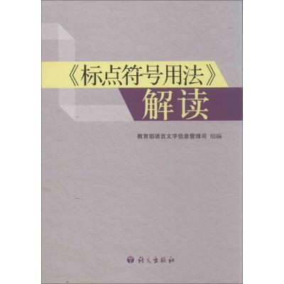 正版新书]"标点符号用法"解读教育部语言文字信息管理司97878024