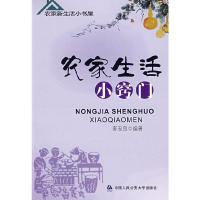 正版新书]农家生活小窍门——农家新生活小书屋李忠良 编著9787