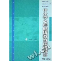 正版新书]中小学心理健康教育课程设计/中小学心理健康教育书系