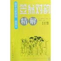 正版新书]笠翁对韵精解(插图本)/国学启蒙读物李渔|校注:赵锐978