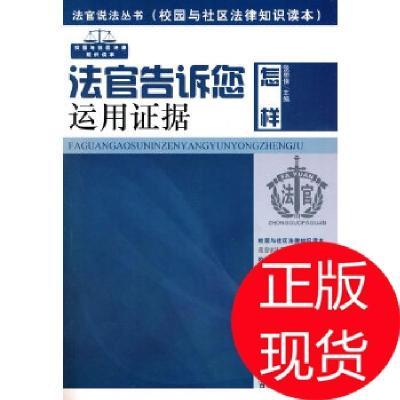 正版新书]法官说法丛书:法官告诉您怎样运用据张丽佳 主编97872