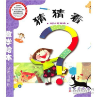 正版新书]猜猜看/数学绘本(韩)车美贞著;(韩)崔裕美绘 著9787544