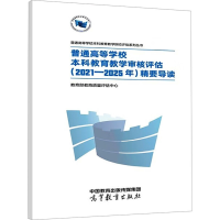 正版新书]普通高等学校本科教育教学审核评估(2021-2025年)精要