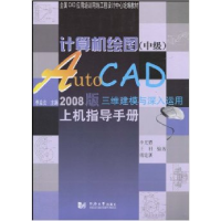 正版新书]计算机绘图(中级):AutoCAD2008版三维建模与深入运用上