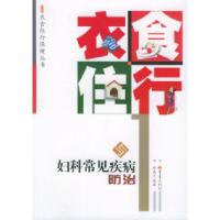 正版新书]衣食住行与妇科常见疾病防治——衣食住行保健丛书郑惠