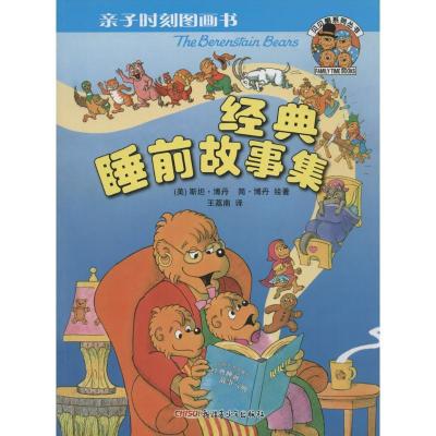 正版新书]亲子时刻图画书(经典睡前故事集)斯坦·博丹978755152