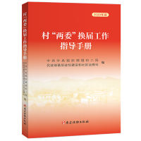 正版新书]村"两委"换届工作指导手册 2020年版中央组织部组织二