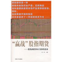 正版新书]“赢战”股指期货——股指期货知识简明读本周勇978756