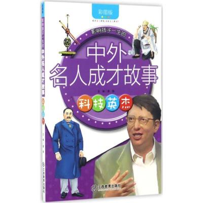 正版新书]影响孩子一生的中外名人成才故事?科技英杰(彩图版)