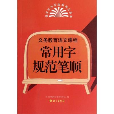 正版新书]义教语文课程常用字规范笔顺/语文社小学生系列工具书