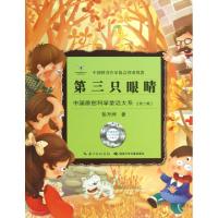 正版新书]第三只眼睛/中国原创科学童话大系彭万洲9787535378651